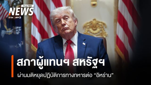 สภาผู้แทนฯ สหรัฐฯ ผ่านมติหยุดปฏิบัติการทางทหารต่ออิหร่าน 