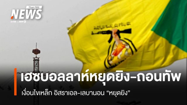 หยุดยิง! อิสราเอล-เลบานอน เงื่อนไขเหล็ก "เฮซบอลลาห์" ปลดอาวุธ-ถอนกำลัง