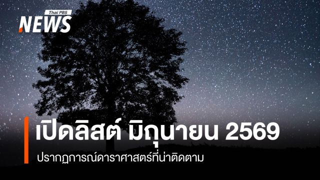 เปิดลิสต์ปรากฏการณ์ดาราศาสตร์ เดือนมิถุนายน 2569