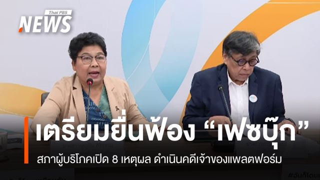 สภาผู้บริโภคเปิด 8 เหตุผลยื่นฟ้อง "เฟซบุ๊ก" 8 มิ.ย.นี้