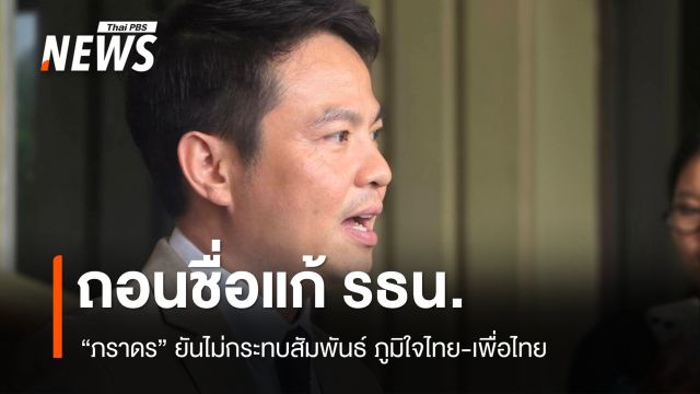 "ภราดร" ยันถอนชื่อแก้ รธน. ไม่กระทบสัมพันธ์ "ภูมิใจไทย-เพื่อไทย"