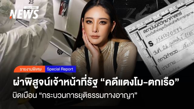 ผ่าพิสูจน์ จนท.รัฐ "คดีแตงโม-ตกเรือ" บิดเบือนกระบวนการยุติธรรมอาญา