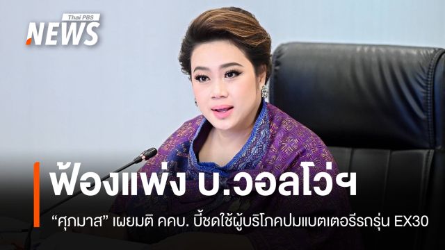 บอร์ด สคบ.มีมติสั่งฟ้องแพ่ง บ.วอลโว่ฯ ปมปัญหาแบตเตอรีรถรุ่น EX30 