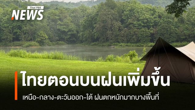สภาพอากาศวันนี้ ทั่วไทยมีฝน หลายจังหวัดเฝ้าระวังน้ำท่วมฉับพลัน-น้ำป่าไหลหลาก