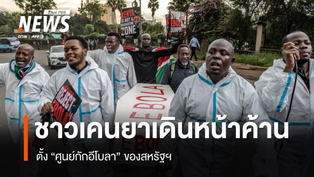 ชาวเคนยา เดินหน้าค้านตั้ง "ศูนย์กักอีโบลา" ของสหรัฐฯ