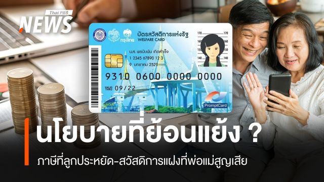 นโยบายที่ย้อนแย้ง? ภาษีที่ลูกประหยัด-สวัสดิการแฝงที่พ่อแม่สูญเสีย
