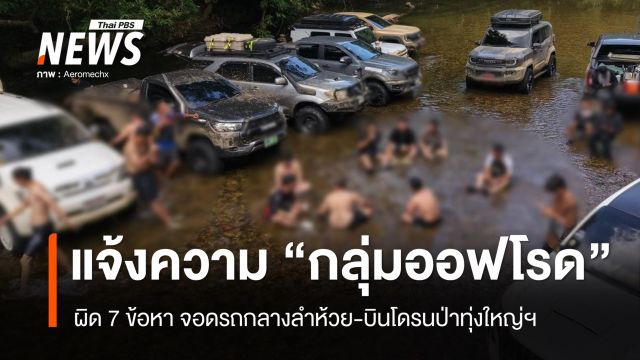 แจ้งความ "กลุ่มออฟโรด" 7 ข้อหา จอดรถกลางลำห้วย-บินโดรนป่าทุ่งใหญ่ฯ