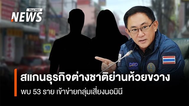 สแกนธุรกิจต่างชาติย่านห้วยขวาง  พบ 53 ราย เข้าข่ายกลุ่มเสี่ยงนอมินี