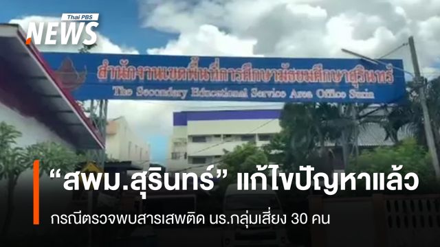 สพม.สุรินทร์ ชี้ตรวจพบสารเสพติดใน นร.30 คนเป็นข้อมูลเก่า  - แก้ไขปัญหาแล้ว 
