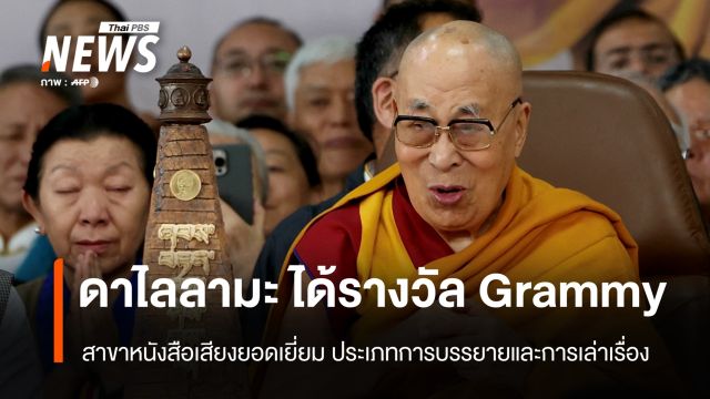 "ดาไลลามะ" ได้รางวัล Grammy  สาขาหนังสือเสียงยอดเยี่ยม 