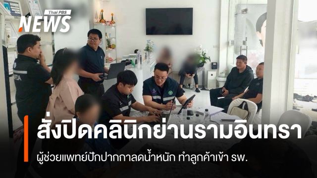 สั่งปิด 15 วันคลินิกย่านรามอินทรา ลูกค้าเข้า รพ.หลังปักปากกาลดน้ำหนัก 