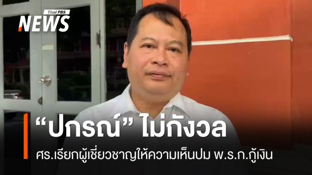 “ปกรณ์” ชี้ ศร.เรียกผู้เชี่ยวชาญให้ความเห็นปม พ.ร.ก.กู้เงินเป็นเรื่องปกติ