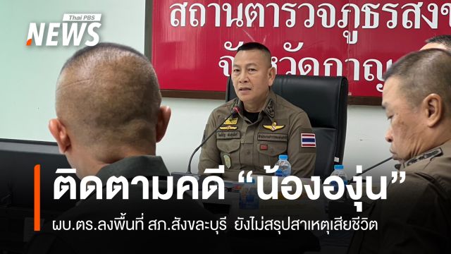 ผบ.ตร.ลงพื้นที่ติดตามคดี “น้ององุ่น” ยังไม่สรุปสาเหตุเสียชีวิต  