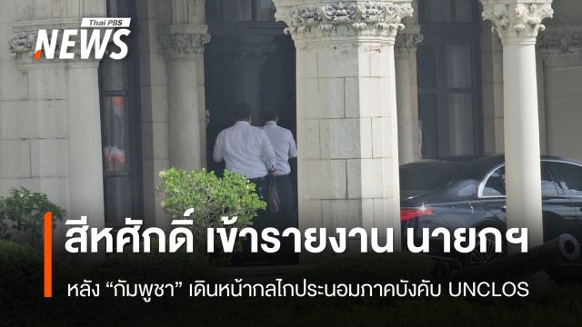 "สีหศักดิ์" เข้ารายงาน "นายกฯ" หลัง "กัมพูชา" เดินหน้ากลไกประนอมภาคบังคับ UNCLOS 