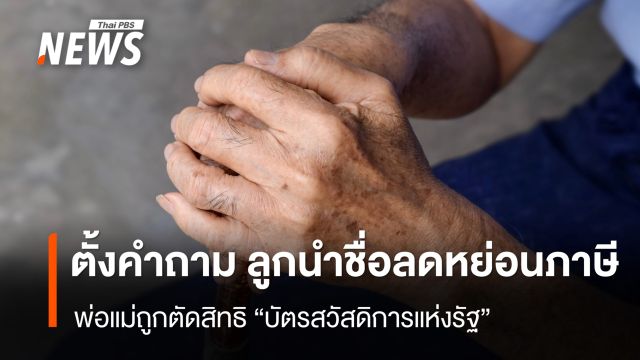 ตั้งคำถาม ปมพ่อแม่ถูกตัดสิทธิ “บัตรสวัสดิการแห่งรัฐ” หากลูกนำชื่อลดหย่อนภาษี