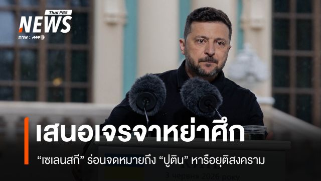 "เซเลนสกี" ร่อนจดหมายถึง "ปูติน" เสนอเจรจาหย่าศึกยูเครน-รัสเซีย