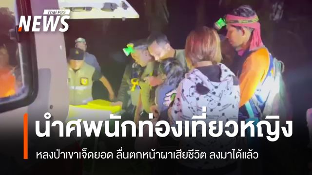 นำศพนักท่องเที่ยวหญิง หลงป่าเขาเจ็ดยอด ลื่นตกหน้าผาเสียชีวิต ลงมาได้แล้ว