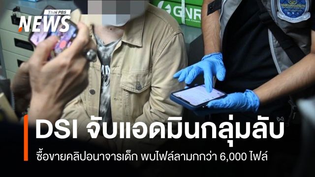 DSI บุกจับแอดมินขายคลิปอนาจารเด็ก พบไฟล์ลามกกว่า 6,000 ไฟล์