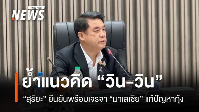 “สุริยะ” ยืนยันพร้อมเจรจา “มาเลเซีย” แก้ปัญหาส่งออกกุ้ง ย้ำแนวคิด “วิน-วิน”