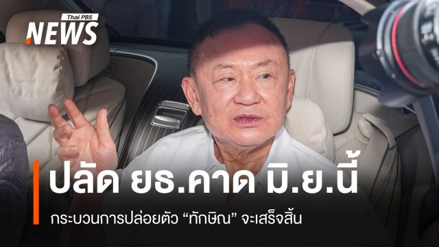 ปลัด ยธ.คาดกระบวนการปล่อยตัว "ทักษิณ" เสร็จสิ้น มิ.ย.นี้