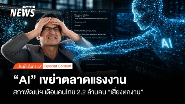 "AI" เขย่าตลาดแรงงาน สภาพัฒน์ฯเตือนคนไทย 2.2 ล้านคน "เสี่ยงตกงาน"