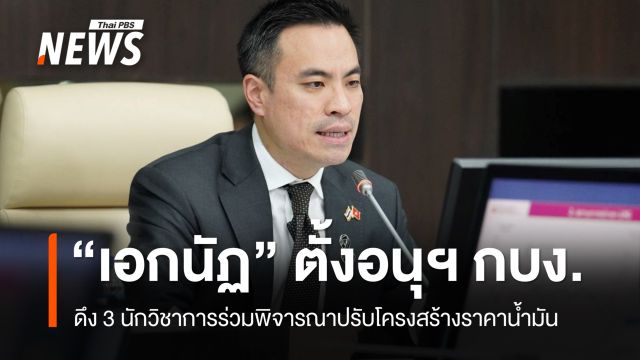 "เอกนัฏ" ตั้งอนุฯ กบง. ดึง 3 นักวิชาการร่วมพิจารณาปรับโครงสร้างราคาน้ำมัน