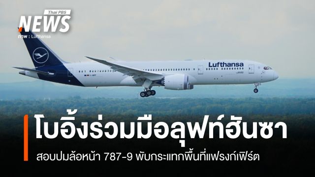 โบอิ้งร่วมมือลุฟท์ฮันซา สอบปมล้อหน้า 787-9 พับกระแทกพื้นที่แฟรงก์เฟิร์ต