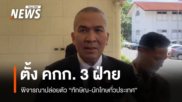 "รุทธพล" ตั้ง คกก. 3 ฝ่ายพิจารณาปล่อย "ทักษิณ-นักโทษทั่วประเทศ"