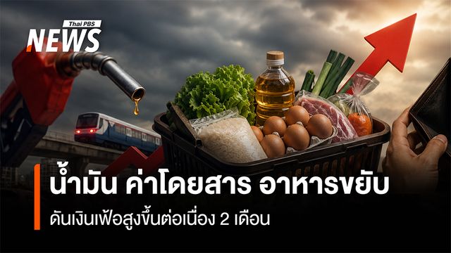 ​ น้ำมัน ค่าโดยสาร อาหารขยับ  ดันเงินเฟ้อสูงขึ้นต่อเนื่อง 2 เดือน