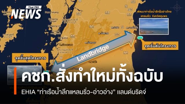 มติ คชก.สั่งทำใหม่ทั้งฉบับ EHIA "ท่าเรือน้ำลึกแหลมริ่ว-อ่าวอ่าง" เเลนด์บริดจ์