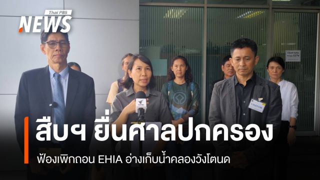 มูลนิธิสืบฯ ยื่นศาลปกครอง ฟ้องเพิกถอน EHIA อ่างเก็บน้ำคลองวังโตนด