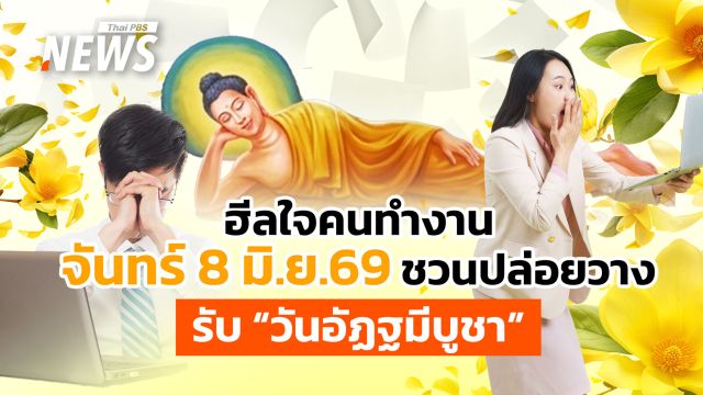ฮีลใจวันจันทร์ พลิกมุมมอง "วันอัฏฐมีบูชา" วันแห่งการปล่อยวางเรื่องหนักๆ ทิ้งไป