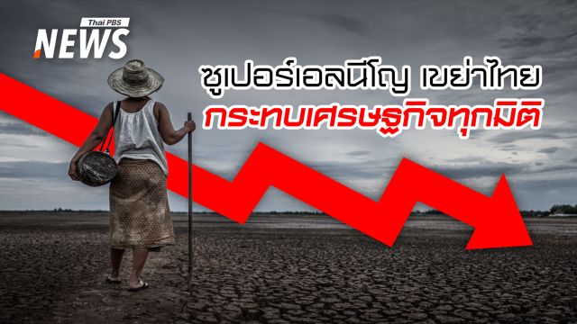 ซูเปอร์เอลนีโญพ่นพิษ ไทยเกิด "มหาภัยแล้ง 2569" ฉุด GDP ร่วงเหลือ 1.7%