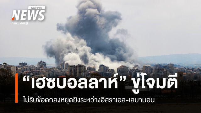 "เฮซบอลลาห์" ไม่รับข้อตกลงหยุดยิงอิสราเอล-เลบานอน