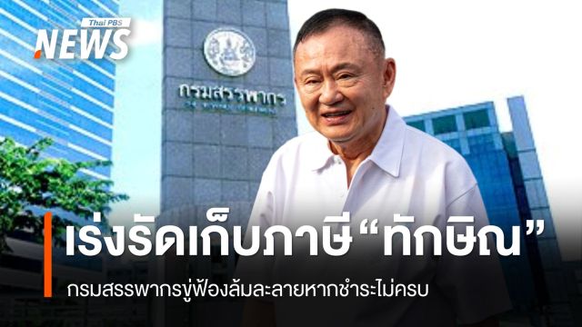 กรมสรรพากรเร่งรัดเก็บภาษี "ทักษิณ" ขู่ฟ้องล้มละลายหากชำระไม่ครบ