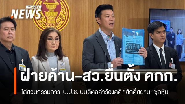 ฝ่ายค้าน-สว.ยื่นตั้ง คกก.ไต่สวน ป.ป.ช.ปม "ศักดิ์สยาม" ซุกหุ้น