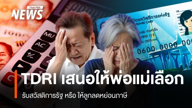 TDRI เสนอให้พ่อแม่เลือกเอง รับสวัสดิการรัฐหรือให้ลูกลดหย่อนภาษี