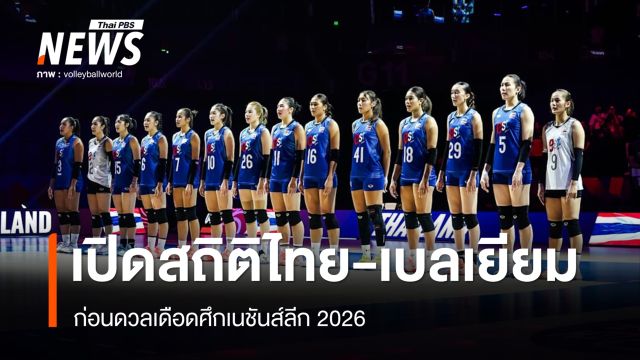 เปิดสถิติไทย-เบลเยียม ก่อนดวลเดือดศึกเนชันส์ลีก 2026 เวลา 14.00 น.