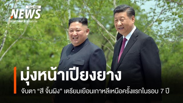 มุ่งหน้าเปียงยาง สี จิ้นผิง เตรียมเยือนเกาหลีเหนือครั้งแรกในรอบ 7 ปี