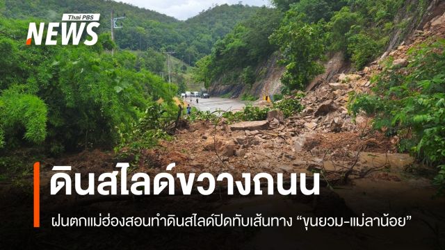 ฝนตกแม่ฮ่องสอนทำดินสไลด์ปิดทับเส้นทาง "ขุนยวม-แม่ลาน้อย"