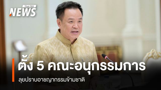 นายกฯ ตั้ง 5 คณะอนุกรรมการลุยปราบอาชญากรรมข้ามชาติ 