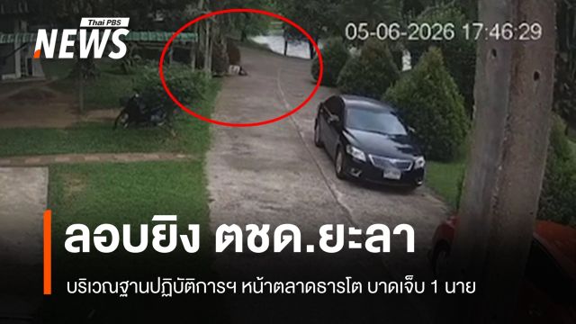ลอบยิง ตชด.ที่ฐานปฏิบัติการฯ หน้าตลาดธารโต บาดเจ็บ 1 นาย