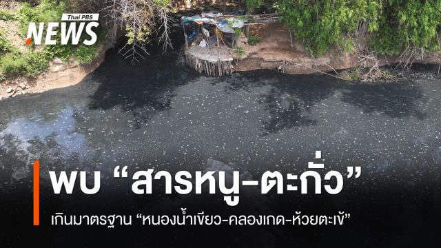 คพ.พบ "สารหนู-ตะกั่ว" เกินมาตรฐาน หนองน้ำเขียว-คลองเกด-ห้วยตะเข้