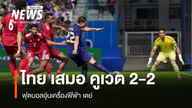 ทีมชาติไทย เสมอ คูเวต 2-2 ฟุตบอลอุ่นเครื่องฟีฟ่า เดย์
