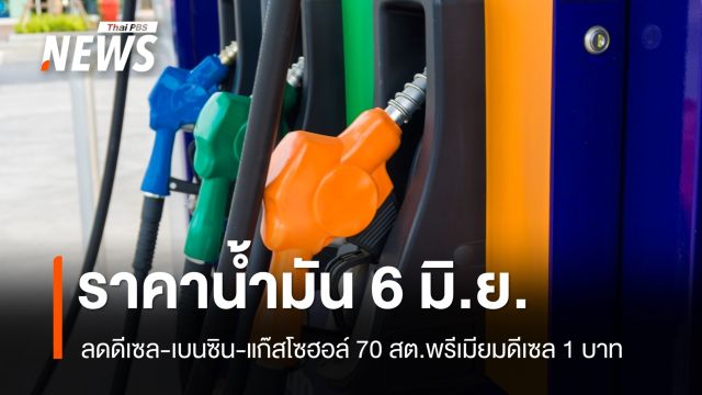 ราคาน้ำมัน 6 มิ.ย.69 ลดดีเซล-เบนซิน-โซฮอล์ 70 สต. พรีเมียมดีเซลลง 1 บาท