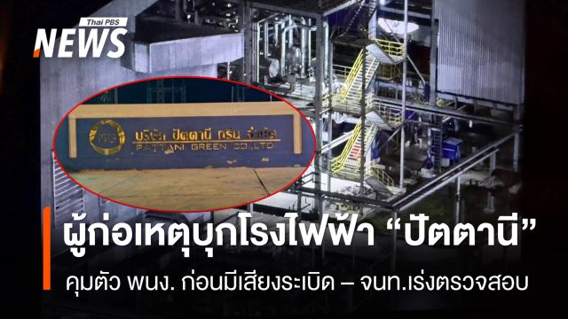 ผู้ก่อเหตุบุกโรงไฟฟ้าชีวมวล จ.ปัตตานี ก่อนเกิดเสียงระเบิด - ฝ่ายความมั่นคงเร่งตรวจสอบ 