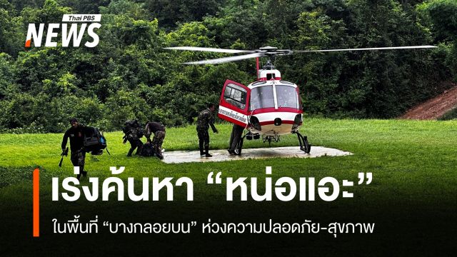 อช.แก่งกระจาน ระดมค้นหา "หน่อแอะ" กลับป่าบางกลอยบน ห่วงความปลอดภัย-สุขภาพ  