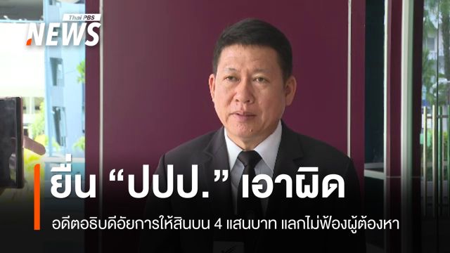 อธิบดีอัยการ สปท.ภ.5 ยื่น "ปปป." เอาผิด "อดีตอธิบดีอัยการ" เสนอสินบน 4 แสนแลกสั่งไม่ฟ้องคดี 