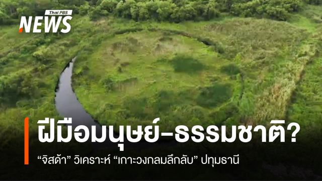"จิสด้า" วิเคราะห์ "เกาะวงกลมลึกลับ" ปทุมฯ ฝีมือมนุษย์-ธรรมชาติ?