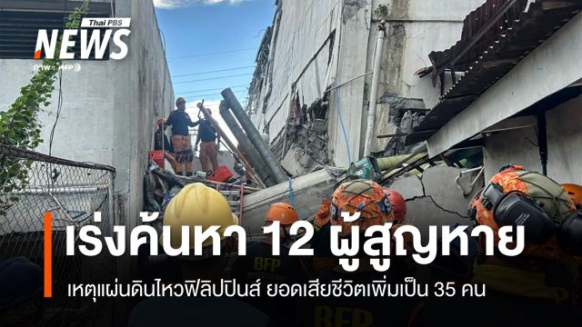 เสียชีวิตเพิ่มเป็น 35 คน เร่งค้นหา 12 ผู้สูญหายเหตุแผ่นดินไหวฟิลิปปินส์